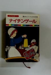 まんが偉人物語 8　ナイチンゲール