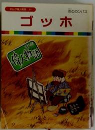 まんが偉人物語 54　ゴッホ