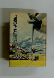 「翼の下で」