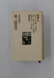 第三演出室