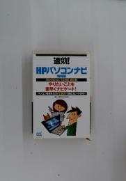 HPパソコンナビ　特別版