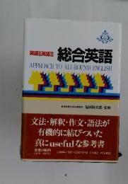英語Ⅰ英語Ⅱ　総合英語