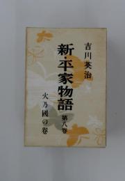 新・平家物語　第八巻　火乃國の巻