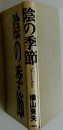 陰の季節