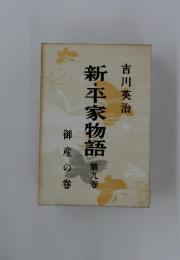 新・平家物語　9　御産の巻