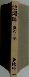 陰陽師　螢火ノ巻