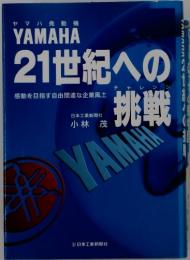 YAMAHA　21世紀への挑戦