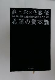 池上彰×佐藤優　希望の資本論