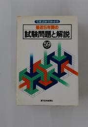 最近5年間の試験問題と解説