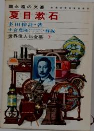 世界偉人伝全集 7　夏目漱石