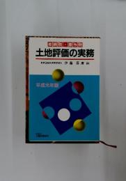 土地評価の実務
