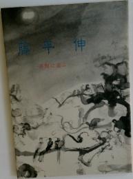 藤平伸　茶陶に遊ぶ