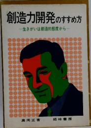 創造力開発のすすめ方　生きがいは創造的態度から