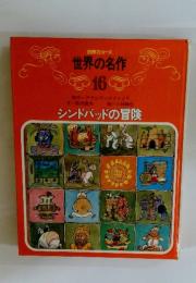 世界の名作 16　シンドバッドの冒険