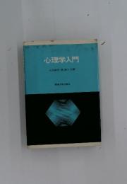 心理学入門