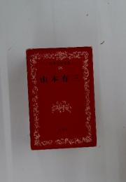 山本有三　日本文学全集 18