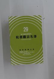 税務職員名簿　29 東京国税局管内