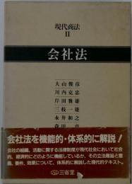 現代商法 II 会社法