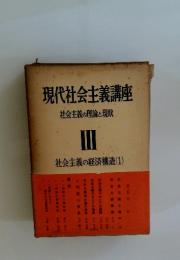 現代社会主義講座社会主義の理論と現状　Ⅲ