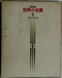 世界の名画　1