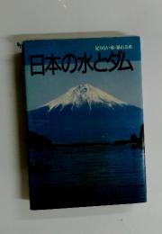 日本の水とダム