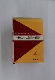 世界史Bの傾向と対策