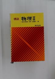 精説　物理Ⅱ