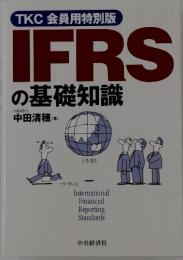 IFRS の基礎知識
