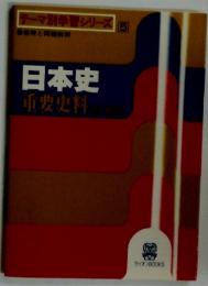 日本史　重要史料