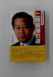 日はまた昇る二階俊博の道
