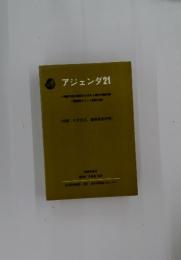 アジェンダ21