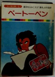 ベートーベン