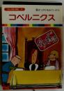 コペルニクス　まんが偉人物語 42