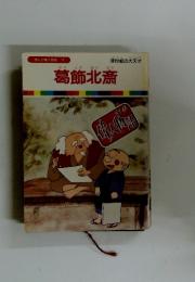 葛飾北斎 まんが偉人物語 15