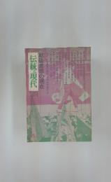 伝統と現代 第30号