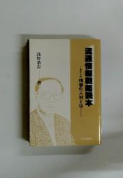 流通情報戦略読本　これからの情報化人材とは