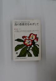 真の教育者をめざして　第15号