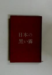 日本の黒い霧