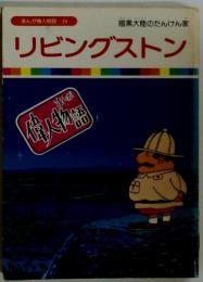 まんが偉人物語　24　リビングストン