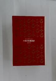 少年少女世界の名作　29　十五少年漂流記