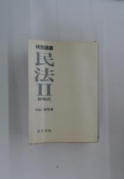 民法　Ⅱ　[債権法]