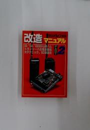 改造マニュアル　2