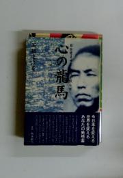 心の龍馬