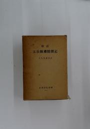 正法眼藏隨聞記　大久保道舟註