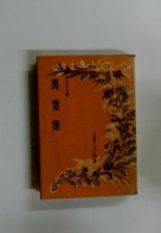 萬葉集
