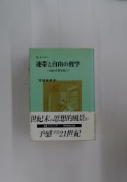 連帯と自由の哲学　二元論の幻想を超えて