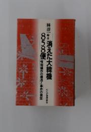 消えた大韓機　858便