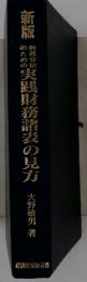 実銭財務諸表の見方
