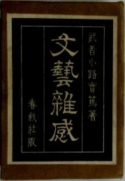 文藝雜感