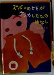ズボンのヒモがケンカしたひのはなし